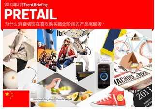 PRETAIL为什么消费者现在喜欢购买概念阶段的产品和服务。
2013年5月Trend Briefing:
trendwatching.com/cn/trends/pretail
 