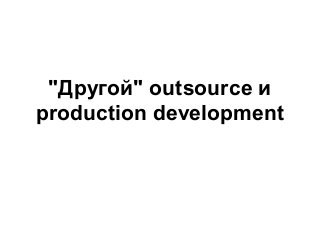 2013-06-01 02 Дмитрий Лыфарь. Другой outsource и production development