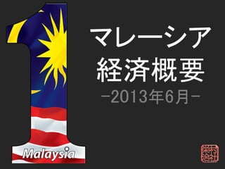 マレーシア
経済概要
-2013年6月-
 