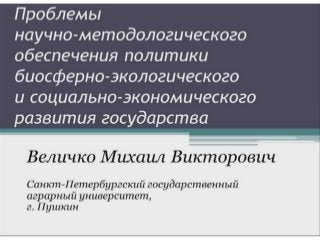 Величко М.В. (2013.06.21) - Проблемы научно-методологического обеспечения политики биосферно-экологического и социально-экономического развити