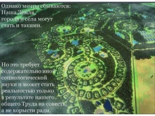 Величко М.В. (2013.06.21) - Проблемы научно-методологического обеспечения политики биосферно-экологического и социально-экономического развити