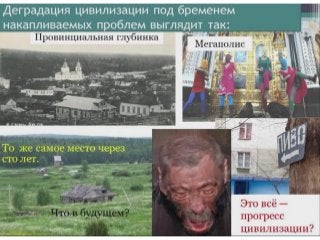 Величко М.В. (2013.06.21) - Проблемы научно-методологического обеспечения политики биосферно-экологического и социально-экономического развити