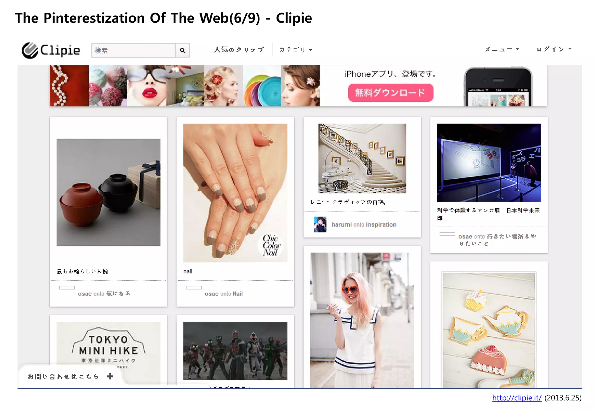http://clipie.it/ (2013.6.25)
The Pinterestization Of The Web(6/9) - Clipie
 