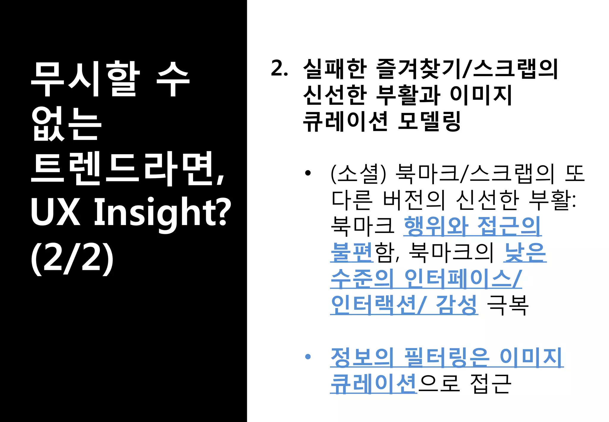 2. 실패한 즐겨찾기/스크랩의
신선한 부활과 이미지
큐레이션 모델링
• (소셜) 북마크/스크랩의 또
다른 버전의 신선한 부활:
북마크 행위와 접근의
불편함, 북마크의 낮은
수준의 인터페이스/
인터랙션/ 감성 극복
• 정보의 필터링은 이미지
큐레이션으로 접근
 