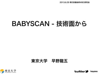 BABYSCAN - 技術面から
東京大学 早野龍五
hayano
2013.6.29 第2回福島県WBC研究会
 