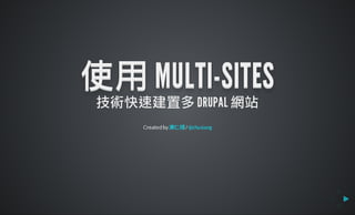 使用 Multi-sites 技術快速建置多 Drupal 網站