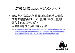 ޣsaveMLAK᥽å
? 2012˽ѧ^f|
о޻ᡸƩ`ޣĤѧӡĤ
䤨롹201211£
C ^TηӖ᥽å
C http://savemlak.jp/wiki/%E9%9C%87%E7%81%BD%E8%A8%93%E7%B
7%B4%E3%83%97%E3%83%AD%E3%82%B0%E3%83%A9%E3%83%A0
saveMLAK%E3%83%A1%E3%82%BD%E3%83%83%E3%83%89
 