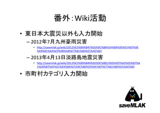⣺Wiki
? |ձ_ʼ
C 20127¾ݺĺ
? http://savemlak.jp/wiki/2012%E5%B9%B47%E6%9C%88%E4%B9%9D%E5%B7%9E
%E8%B1%AA%E9%9B%A8%E7%81%BD%E5%AE%B3
C 2013413յ·uĺ
? http://savemlak.jp/wiki/2013%E5%B9%B44%E6%9C%8813%E6%97%A5%E6%B7%A
1%E8%B7%AF%E5%B3%B6%E5%9C%B0%E9%9C%87%E7%81%BD%E5%AE%B3
? 奫ƥ_ʼ
 