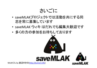 
? saveMLAKץȤǤϻӤ򹲤ˤͬ
־򳣤ļƤޤ
? saveMLAK  ϤǤ⾎ZӭǤ
? यηβμӤ򤪴Ƥޤ
9
MLAK by?x椭(http://kumori.info)
 