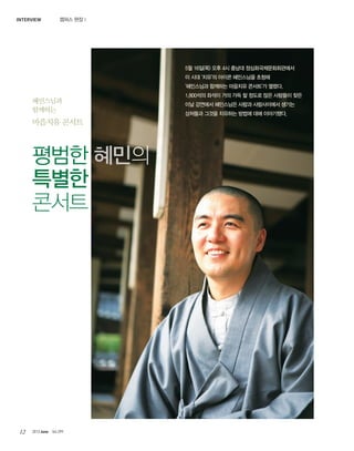 2013 June Vol.29912
?????
????
???? ???
??? ???
???
???
5? 16?(?) ?? 4? ??? ???????????
? ?? ??? ??? ????? ???
????? ???? ???? ???? ???.
1,800?? ??? ?? ?? ? ??? ?? ???? ??
?? ???? ????? ??? ?????? ???
???? ??? ???? ??? ?? ?????.
??? ??INTERVIEW
 