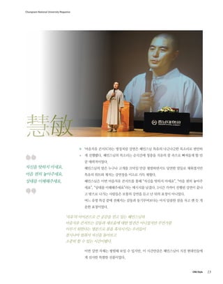 Chungnam National University Magazine
13CNU Style
??? ??? ???.
?? ?? ?????.
??? ??????.
??? ????? ? ??? ?? ?? ?????
???? ???? ??? ???? ?? ??? ????? ????
??? ???? ???? ?? ????? ????
???? ??? ??? ????
??? ? ? ?? ?????.

???? ????? ???? ??? ???? ??? ????? ???? ???
? ????. ????? ???? ???? ??? ??? ? ??? ???? ? ?
? ??????.
????? ?? ??? ??? ??? ?? ?????? ??? ??? ?????
??? ??? ??? ???? ??? ?? ???.
????? ?? ???? ???? ?? ??? ??? ???, ?? ?? ???
??, ??? ???????? ???? ???. 2?? ??? ??? ??? ??
? ??? ??? ???? ??? ??? ?? ? ?? ??? ????.
?? ?? ?? ?? ???? ??? ??????? ?? ??? ?? ?? ? ? ?
?? ?????.
?? ?? ??? ??? ?? ? ???, ? ????? ????? ?? ?????
? ??? ??? ?????.
 