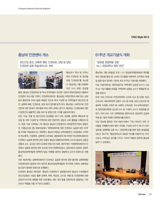 19CNU Style
Chungnam National University Magazine
CNU Style 2013
61?? ????? ??
???? 5? 24?(?) ?? 11? ????????? ???
?? ??? ?? ? ??? ???? ???? ???? ??
? ?? ?? ??? ??? ?? 61?? ???? ????.
?? ?????? ?????? ???? ??? ??? ??
? ? ?? ??? ???, ???? ??? ??? ???? ?
?? ???.
?? 10? ???? ?????? ??? ?? ? 59?, 20?
???? ?????? ??? ?? ? 50?, 30? ???? ?
??? ??? ??? ? 34?? ????, ????????
? ??????? ??? ?? ? 12?? ??? ???? ?
??. ?? CNU 1?1 ????? ????? ???? ???
?? ? 7?? ??? ????? ???.
?? ??? ??? ???????? ?? 60?? ?? ?
??? ???? ?? ?? ???, ??? ??? ??? ??
??? ???? ?? No.1 ?????? ?? ?? ????
??? ???, ?????? ??? ??? ????? ??
???, ???? ??? ??? ??? ??? ??? ???
??? ????.
??? ???? ??
No.1 ????? ?? ??
??? ???? ??
???? ?? ? ???
?? ???? ? ???
?? ????? ???
?. ???? 5? 23?(?)
?? 10? 30?, ???
??, ??? ????? ? ?? ????? ??? ??? ?????? 2???
???? ???? ???. ????(???: ???)? ????? ?? ?? ??
?? ???? ????? ??? ??? ?? ??? ? ????? ???? ?
?, ??? ??, ????, ?? ?? ??? ?? ??. ???? ????? ??
??? ?? ??? ???? ?? ?? ??? ??? ???? ????? ??
????? ???? ?? ?? ? ?? ?? ??? ???? ??.
??, ??, ?? ? ????? ???? ?? ??, ???, ??? ???? ?
?? ? ?? ??? ? ???? ?? ???? ??? ?? ??? ???? ?
?. ??, ?? ???? 2? ??? ??? ????? ???????? ???
? ?)???? 2? ?????? ?????? ?? ???? ??? ?? ??
? ??? ?????? ????. ??? ??? ?????? ????? ???
? ????, ????, ???? 3??? ????? ?1??? ????????
???? ??? ??? ?? ??? ??? ??????? ??? ??? ???
??? ??, ??? ?????? ???? ??, ?2??? ???????? ?
??? ??? ??? ?? ??? ????????? ????? ??? ???
????????? ??????, ??? ??? ???? ??? ???? ??
??.
?? ?3??? ??????? ???? ??? ??? ?? ??? ?????
?????? ??? ?? ??? ????????? ????, ??? ????
???? ??? ???? ????.
???? ??? ???? ??? ????? ?????? ??? ?????
?????? ??? ?? ???, ??, ???, ???, ?? ? ????? ??
??/??/??, ??? ?? ??/??, ?? ?? ?? ????? ???? ??
??? ??? ?? ???? ???.
???? ??, ??? ??, ????, ?? ? ??
???? ?? ?????? ??
 
