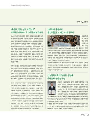 25CNU Style
Chungnam National University Magazine
CNU Style 2013
??????? ???, ???
???? ??? ??
???? ??????? ???, ??? ??(????: ?
??)? ???? ???????????? ??? 2013
?? ??????????? ???? ???(???)?
????. ?? 5? 9?, ?? ??????? ??? 2013
?? ??????????? ??? ?? ????? ?
?? ??? ???? ? ????? ???, ??? ???
An Experimental Study on Durability of Environmentally Friendly Concrete using
Waste Concrete Aggregates Coated? ??? ??????? ((?)?????
?????? ??)? ????.
? ??? ?? ???? ???? ?? ??? ????? ???? ?????
? ?? ?? ??? ???? ?? ?????? ????? ????? ??
??? ?? ???? ? ?? ???? ?????.
???, ?? ?? ????
???? ???? ? 6? ? ?? ???
??? ??? ???? ?? ??? ??? ???? ?? ??
? ???. ???? ?? 5? 28~29??? ?? ??????
??? ?? ?68? ??????????????? ? 6??
? 1?, ? 2?? ??? ??? ??? ?? ???? ????.
??? ???? ????? ???(??? 3)? 100m?? 11?
87? ??? ???? ?? 200m? 400m ????? ?? ?
??? ??? 3??? ????, ??? ???(??? 1) ??
400m? 400m ???? ??? 2??? ???. ???? ??
?(??? 1)? ??? 200m?? ??? 400m ???? ???
? ??? 100m??? ???? ???. ???? 400m?? ?
??? ????
?? ?? 5? 2~6??? ??? ???? ??? ?42? ??
?? ???? ??? ???? ???(???? 4) ?? ???
??, ???(???? 1) ?? 400mH, ???(???? 4), ??
?(???? 2), ???(???? 1), ???(???? 4)? ??
4x100mR?? 1?? ????. ?, ???? ?? 400m, ???
?? 400mH, ???(???? 1) ?? 200m?? 2?? ???.
4? 20~22??? ?? ???? ??? ?68? ???????
?????? ??? ??(???? 1)? ??? ???(1?), ?
?(2?), ??(2?), ????(2?)?? ?????, ??? ??(?
???? 3)? ??? ?????(3?), ??(3?), ???? ??
? ?? ???? 2?? ???. ? ?? ?13? ???????
???????? ???(RS:X ???, ????? 2??) 2?,
???(????, ????? 2??) 3?, ???(RS:X? ???,
????? 1??) 3?, ???(??????? ???? ???,
????? 1??) 3?? ?????, ?3? ?? ??????
?? ???(?? 200m, ????? 2??)? 1??, ?85? ?
??????? ???(??? 1,500m)? 1?? ????.
???? ????
????? ? ?? ??? ??
?????
? ???
?? 2013
? 5? 6?
?? 15?
?? ???????(Hong Kong Polytechnic University) ?? ????? 4??
? ?????? ????. ?? ??? 9?? ?? ??? ???? ????
? 20? ?? ?? ??? ?? ???? ??? ????? ?? ??? ???.
?? ??? ???? ?? ? ?? 37?? ??????? ??? ??? ??,
?? ?? ??, ??????? ?? 5? 13??? 16??? 3? 4? ?? ??
? ?? ??? ?? ?????? ????.
????? ?? ??(??), ??(??, ??), ?? ? ? ?? ???? ?? ?
?? ???? ????? ?? ??????? ??? ?????? ?? ??
?? ?? ?? ??????? ?? ??? ??? ?? ??? ??, ??? ?
???? ??? ???? ??.
 