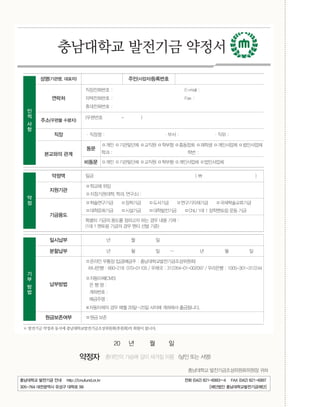 ??? Im CNU Style
2013 June Vol.29932
????? ???? ??
042)821-6993
????? ???? ???
?
?
?
?
??(???, ???) ??(???)????
???
?????? : E-mail :
?????? : Fax :
?????? :
??(??? ???)
(???? - )
?? ??? : ?? : ?? :
???? ??
??
?? ????? ??? ??? ???? ??? ????? ?????
?? : ?? :
??? ?? ????? ??? ??? ????? ?????
?
?
??? ?? (  )
????
??? ??
????(??, ??, ???) :
????
?????? ???? ???? ??????? ????????
?????? ???? ?????? CNU 1? 1 ????? ?? ??
??? ??? ??? ???? ?? ?? ?? ?? :
(1? 1 ??? ??? ?? ?? ?? ??)
?
?
?
?
???? ? ? ?
???? ? ? ? ~ ? ? ?
????
??? ??? ??(??? : ??????????????)
???? : 660-218 070-01105 / ??? : 312264-01-002097 / ???? : 1005-301-312244
????(CMS)
? ? ? :
???? :
???? :
????? ?? ?? 20?~25? ??? ???? ?????.
?????? ?? ??
 ???? ??? ??? ??????????????(???)? ??? ???.
20 ? ? ?
??? ???? ??? ?? ??? ?? (?? ?? ??)
????? ???????????? ??
????? ???? ?? http://cnufund.or.kr ?? (042) 821-6993~4 FAX (042) 821-6997
305-764 ????? ??? ??? 99 [???? ???????????]
 