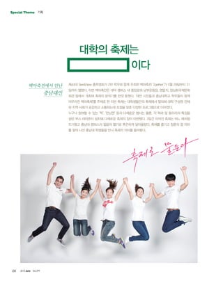 04
??Special Theme
?????? ??
????
?44? See&New ????? 2? ??? ?? ??? ???? 2gether? 5? 29??? 31
??? ???. ?? ????? ?? ??? ? ???? ?????, ???, ???????
?? ??? ??? ??? ???? ?? ???. ?? ???? ????? ???? ??
???? ????? ??? ? ?? ??? ?????? ???? ??? ?? ??? ??
? ?? ??? ???? ????? ??? ?? ??? ?????? ????.
??? ??? ? ?? ?, ??? ?? ???? ??? ??, ? ?? ? ???? ???
?? ?? ???? ??? ???? ??? ?? ????. 3?? ??? ??? ?? ???
???? ??? ???? ??? ??? ???? ?????. ??? ??? ??? ? ??
? ?? ?? ??? ???? ?? ??? ??? ????.
??? ???
??
2013 June Vol.299
 