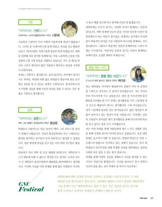 05CNU Style
Chungnam National University Magazine
??
????? ?????
?????, ????????? 1?? ???
???? ???? ?? ??? ????? ??? ????
?. ??? ? ?????? ?? ???, ??? ?? ???
??? 1????? ????? ??? ?? ?????. ??
? ??? ?? ??? ????? ?? ???? ??? ??
??? ?? ?? ??? ???? ????. ?? ? ? ? ?
?? ??? ???? ?? ???? ???? ??? ???
? ?????.
??? ???? ?????. ?? ???? ???? ???
?? ???, ??? ?? ?? ???? ???? ?? ??
?? ??? ? ? ??? ??? ?????. ???? ??
? ??? ??? ?? ??? ??? ?? ? ??? ?? ?
?? ???? ?????.
??
????? ?????
?? ?? ???, ????? 3?? ???
???? ????? ?? ??? ?? ?? ???? ??
? ??? ?????. ??? ?????? ?? ?????
??? ???? ???? ?? ????? ??? ? ???
??. ?? ??? ??? ?? ?? ?? ?? ???? ??
??.
???? ?? ?? ? CO2 ??? 9????. ?????
?? ??? ?? ? ??? ??? ?? ???, ??? ??
? ? ???? ?????? ???? ?????? ???
??. ??? ??? ?? ??? ?? ?? ???? ???
? ?? ?? ??? ?? ??? ???? ?????.
????? ??? ???, ??? ??? ???? ???
????. ?? ??? ??? ?? ??? ??? ??? ?
????? ?? ??? ????. ???? ???? ???
?? ???? ??? ?? ???? ???? ???? ??
?????. ???? ???? ??? ????? ??? ?
?? ?????. ???? ??? ??? ??? ????
??? ?? ??? ??? ?????.
?? ?? ??
????? ?? ?? ?????
? ??? ?? ???, ??? 3?? ???
?? ???? ???? ????? ??? ?? ? ???
? ???? ???? ? ??? ??????. ?? ???
?? ????? ?? ?????. ?? ? ????? ??
??? ????? ?? ??? ????? ?? ???? ?
? ??? ???? ??? ????? ?? ??????.
?? ???? ??? ?? ??????. ?? ???? ?
?? ???? ?? ??? ?? ?????. ???? ??
? ???? ???? ?? ????? ?? ????? ??
? ?? ??? ?? ?? ??????.
?? ?? ??? ?? ????? ?? ??? ??? ??
? ?? ??? ??? ??? ??? ?????. ?? ??
??? ???? ?? ? ????. ??? ???? ?? ?
???? ???? ???? ?? ??? ????. ?? ?
???? ????? ?? ??? ??? ????? ???
??? ?? ?? ? ?? ?? ????.
??? ?? ??? ??? ???? ??? ??? ? ??
??? ???? ?????. ??? ???? ?? ???
??? ?? ?? ?? ??? ? ??? ?????
????? ?? ??? ??? ???? ???? ??? ??? ? ??
??? ?? ????? ?? ??. ???? ??? ??? ??? ?????
?? ??? ?? ?????? ?? ? ?? ?? ??? ??? ???
?? ???? ???? ???? ???? ??? ???.
CNU
Festival
 