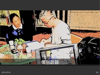 2013-07-01 26
個別訪談
 