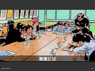 2013-07-01 27
團體訪談
 