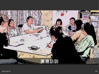 2013-07-01 28
團體訪談
 