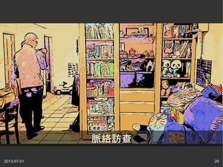 2013-07-01 29
脈絡訪查
 