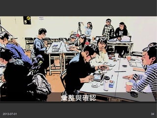 2013-07-01 34
彙整與確認
 
