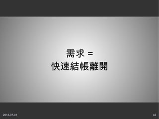 2013-07-01 42
需求 =
快速結帳離開
 