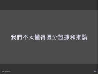 2013-07-01 60
我們不太懂得區分證據和推論
 