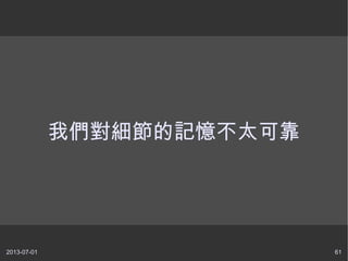 2013-07-01 61
我們對細節的記憶不太可靠
 