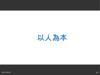 2013-07-01 64
以人為本
 