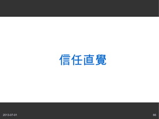 2013-07-01 66
信任直覺
 