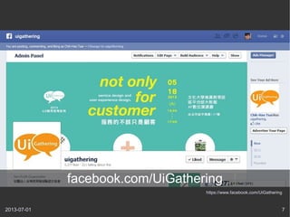 2013-07-01 7
https://www.facebook.com/UiGathering
facebook.com/UiGathering
 