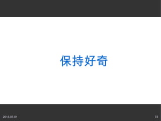 2013-07-01 72
保持好奇
 