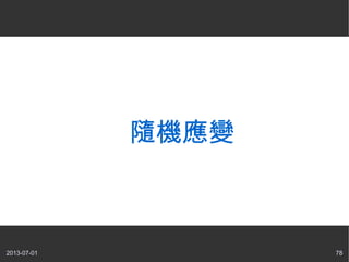 2013-07-01 78
隨機應變
 