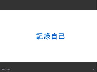 2013-07-01 82
記錄自己
 