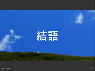 2013-07-01 84
結語
 