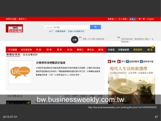 2013-07-01 87
http://bw.businessweekly.com.tw/blog/list.php?cid=0000000029
bw.businessweekly.com.tw
 