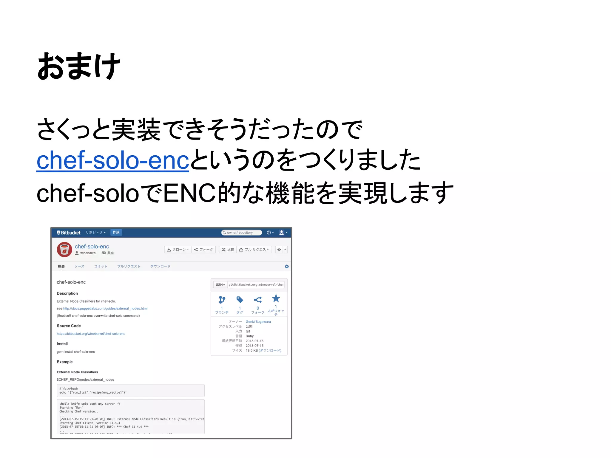 おまけ
さくっと実装できそうだったので
chef-solo-encというのをつくりました
chef-soloでENC的な機能を実現します
 