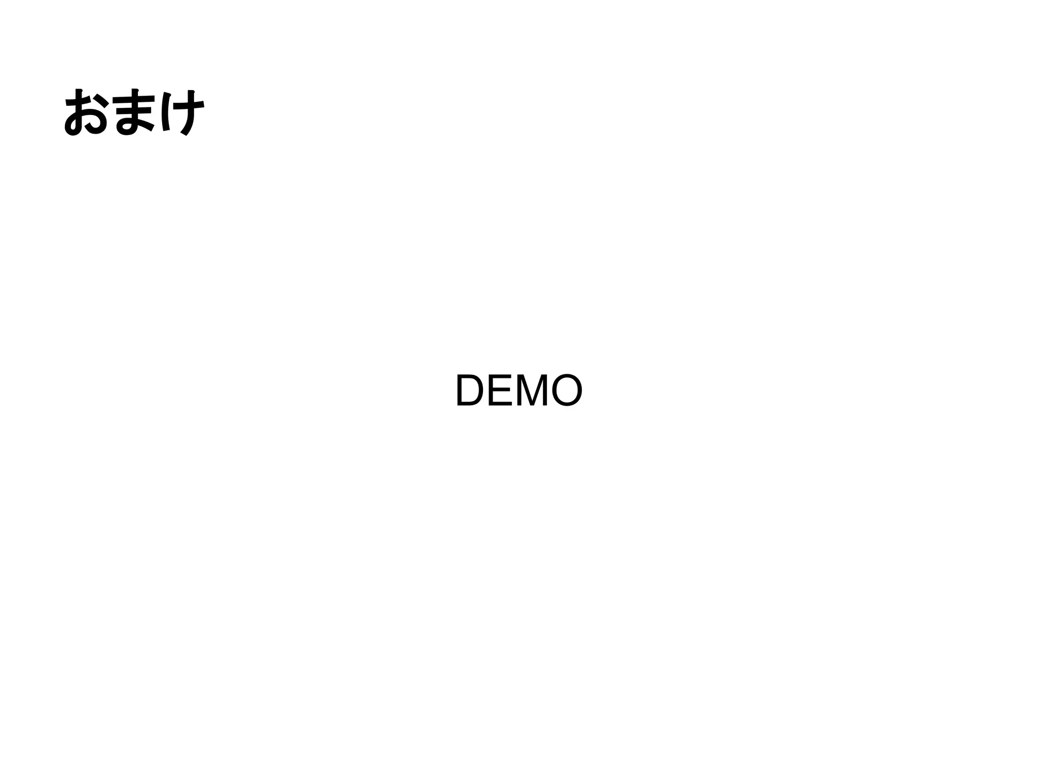 おまけ
DEMO
 