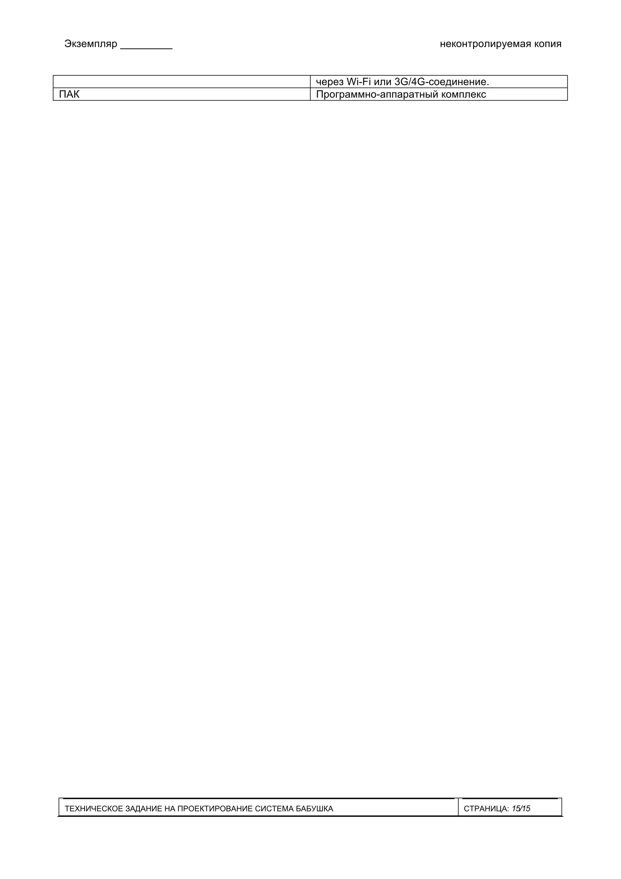 Экземпляр _________ неконтролируемая копия
ТЕХНИЧЕСКОЕ ЗАДАНИЕ НА ПРОЕКТИРОВАНИЕ СИСТЕМА БАБУШКА СТРАНИЦА: 15/15
через Wi-Fi или 3G/4G-соединение.
ПАК Программно-аппаратный комплекс
 