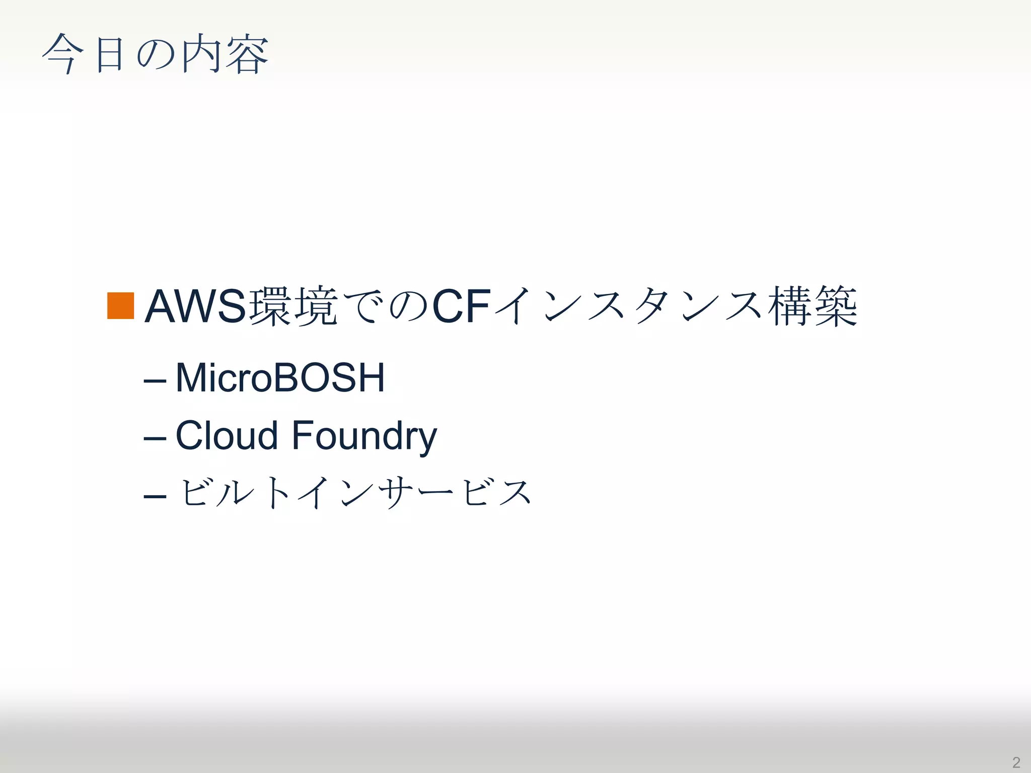 AWS環境でのCFインスタンス構築
– MicroBOSH
– Cloud Foundry
– ビルトインサービス
今日の内容
2
 