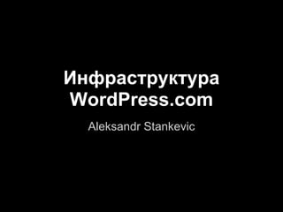 Инфраструктура
WordPress.com
Aleksandr Stankevic
 