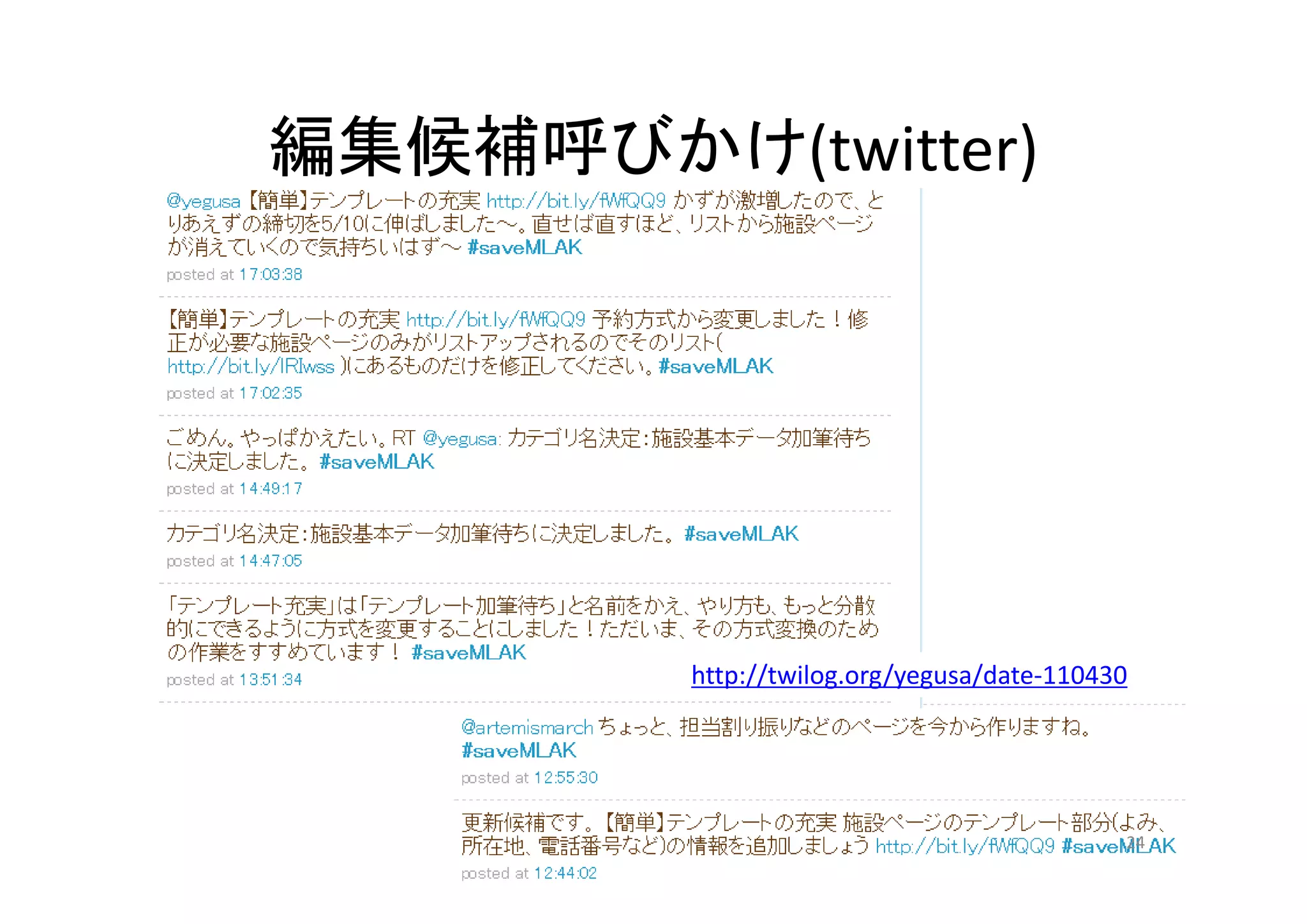 編集候補呼びかけ(twitter)
http://twilog.org/yegusa/date‐110430
24
 