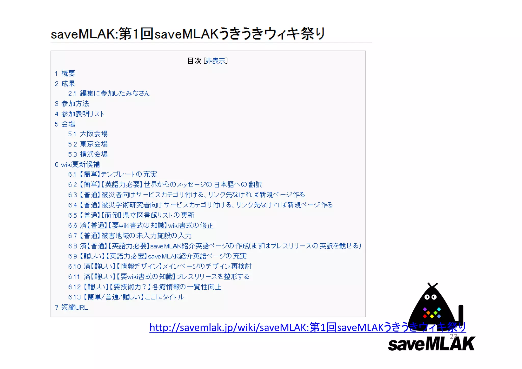 http://savemlak.jp/wiki/saveMLAK:第1回saveMLAKうきうきウィキ祭り
27
 
