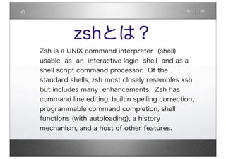 Zsh とわたし Zsh とわたし