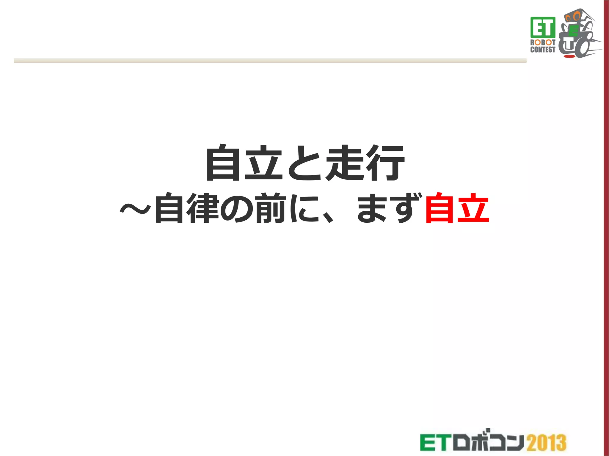 自立と走行
～自律の前に、まず自立

 