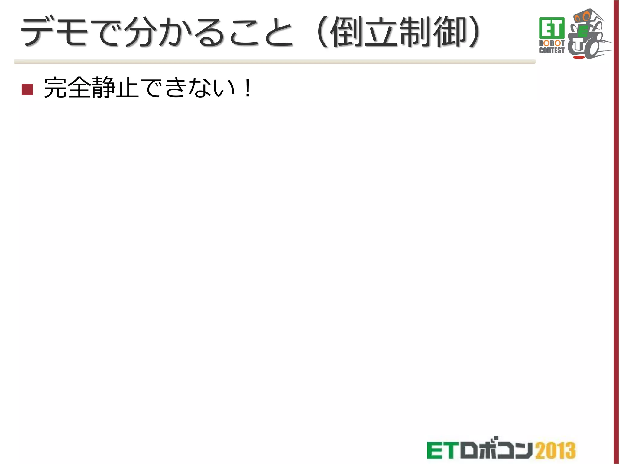 デモで分かること（倒立制御）


完全静止できない！

 