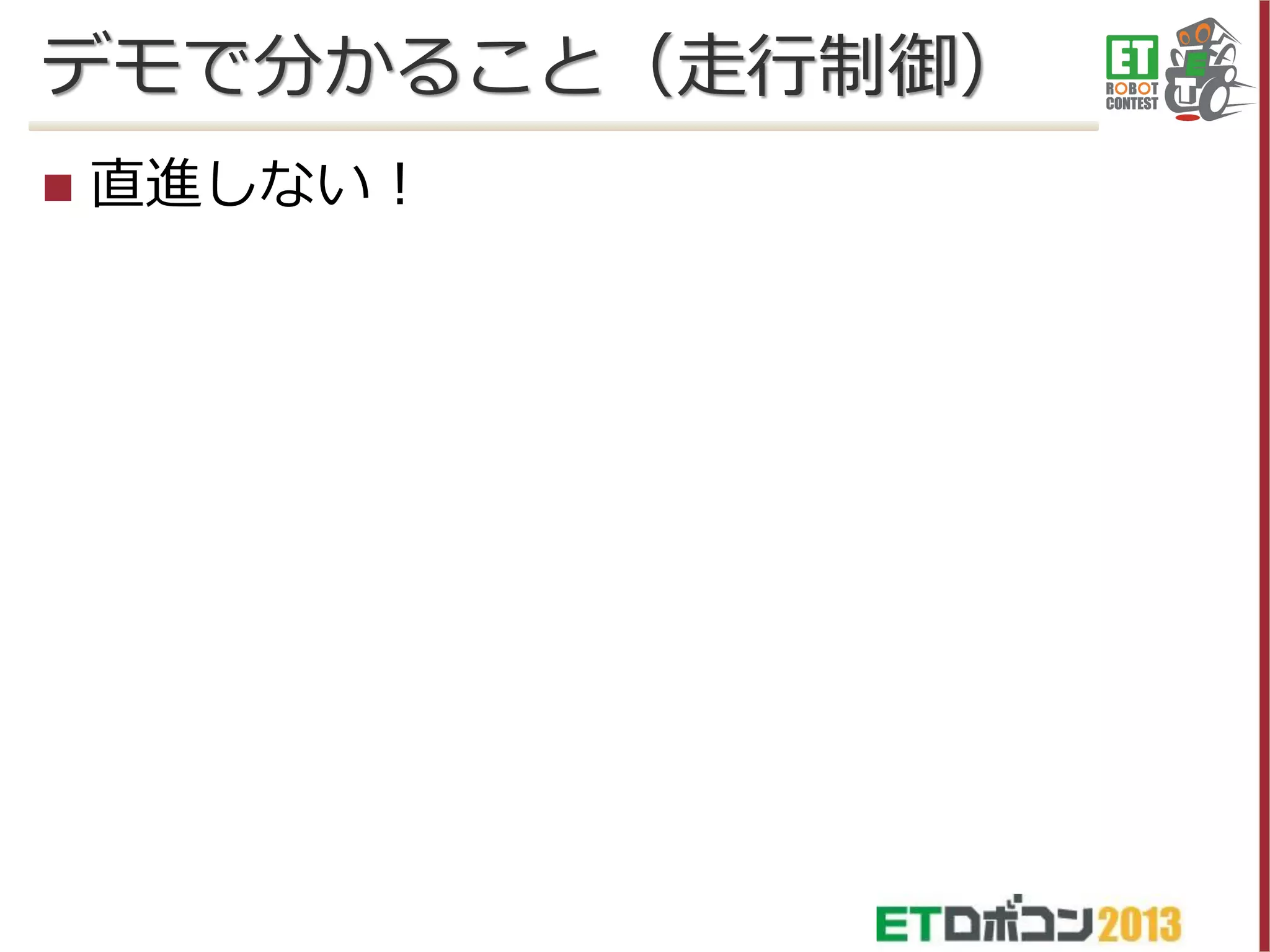 デモで分かること（走行制御）


直進しない！

 