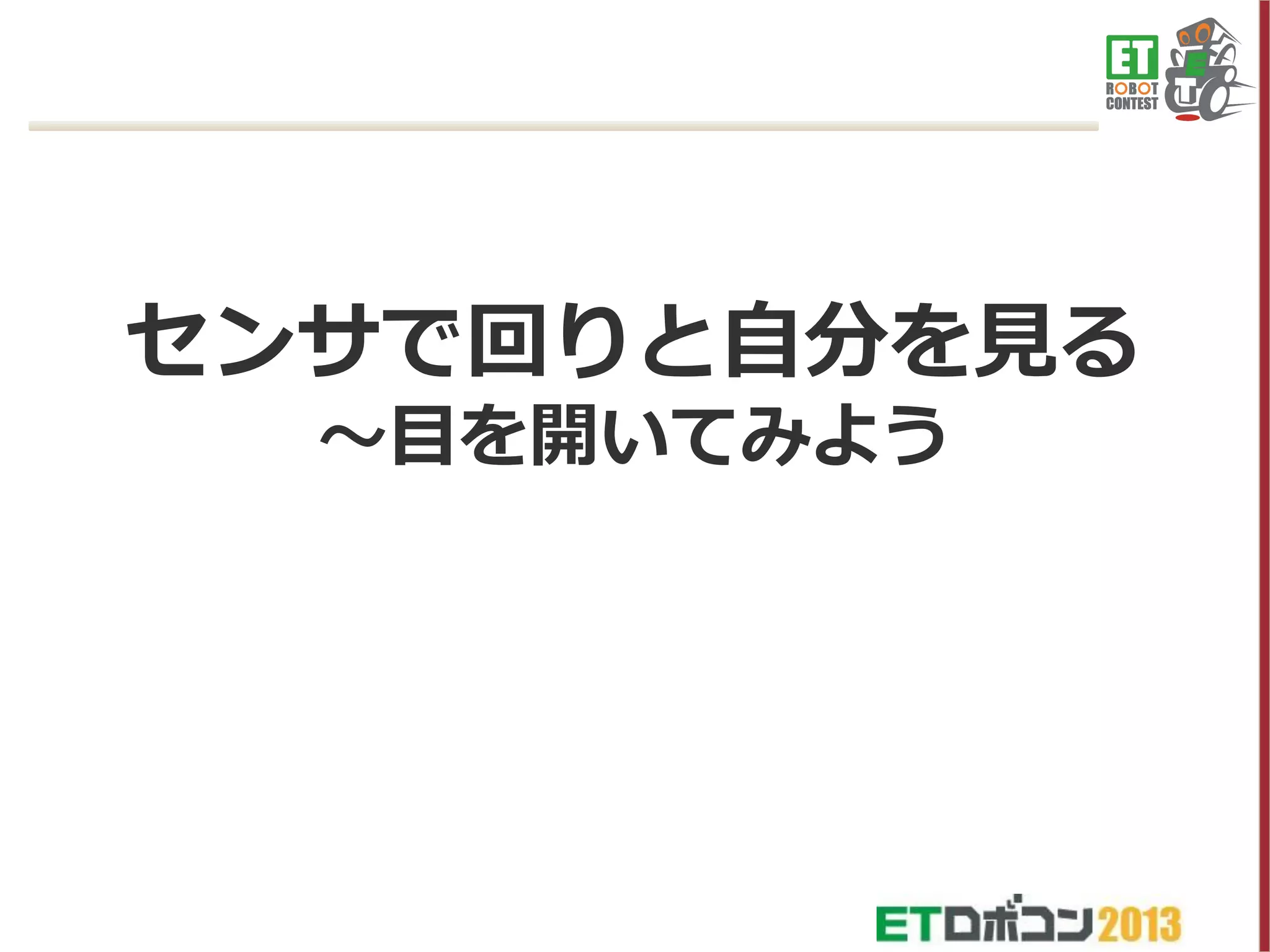 センサで回りと自分を見る
～目を開いてみよう

 
