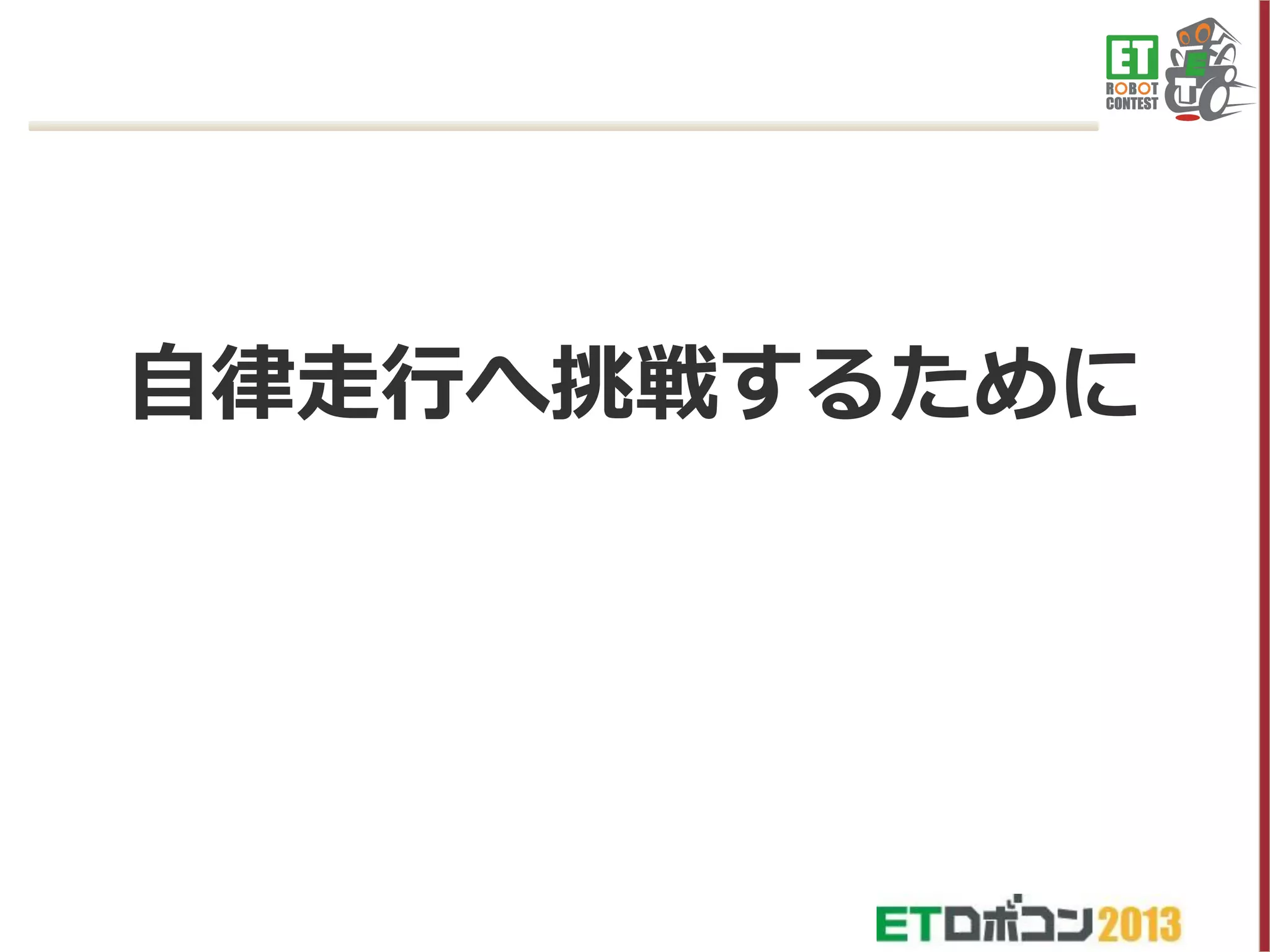 自律走行へ挑戦するために

 