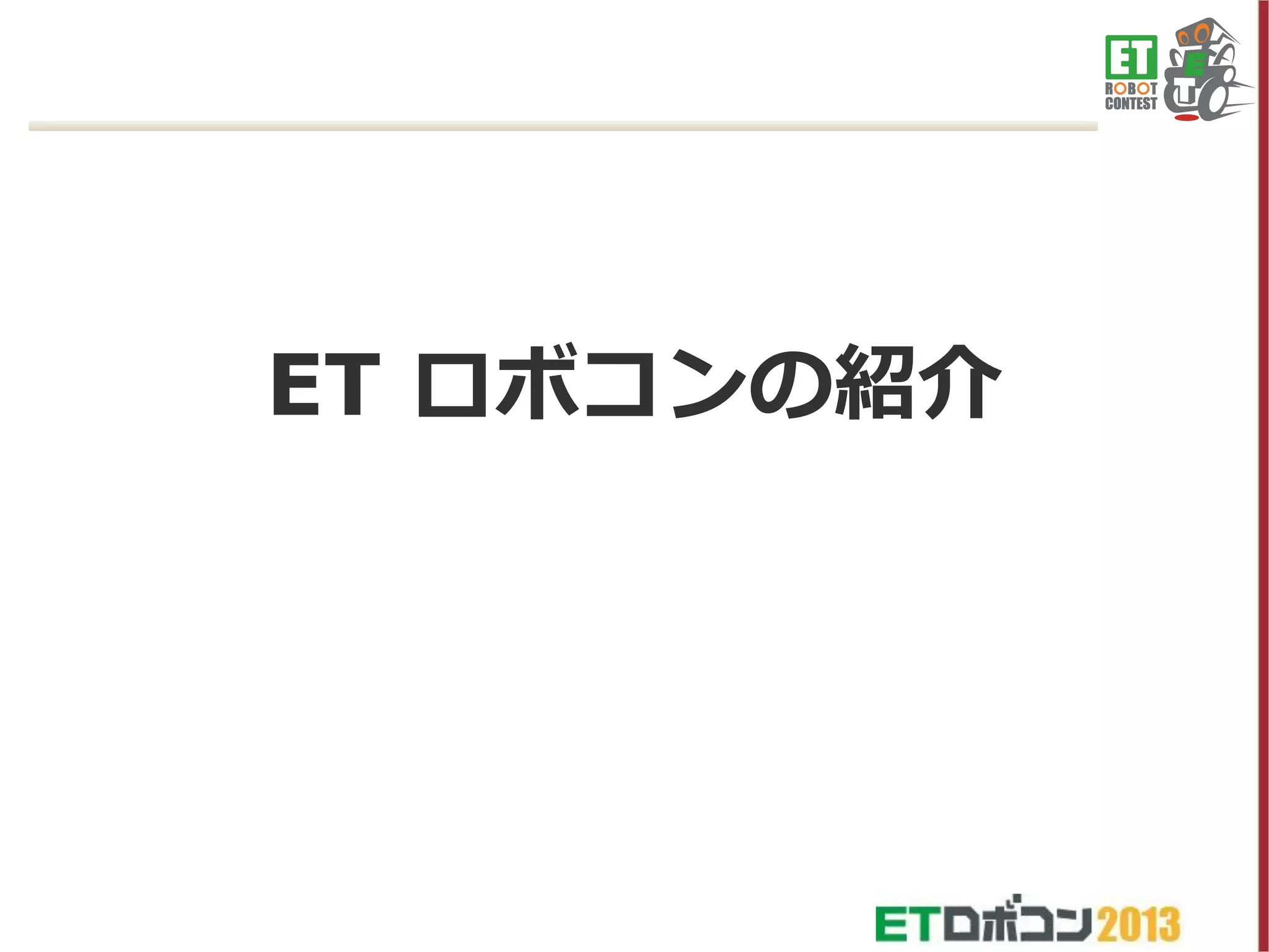 ET ロボコンの紹介

 